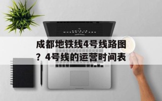 成都地铁线4号线路图？4号线的运营时间表