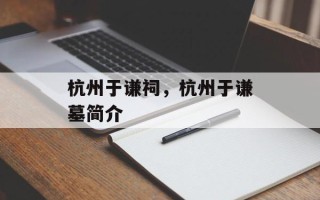 杭州于谦祠，杭州于谦墓简介