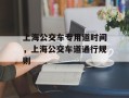 上海公交车专用道时间，上海公交车道通行规则