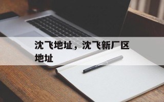 沈飞地址，沈飞新厂区地址