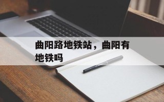 曲阳路地铁站，曲阳有地铁吗