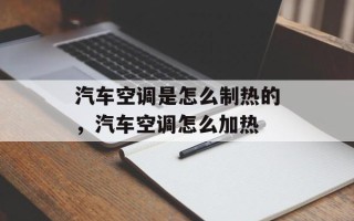 汽车空调是怎么制热的，汽车空调怎么加热