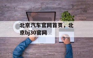 北京汽车官网首页，北京bj30官网