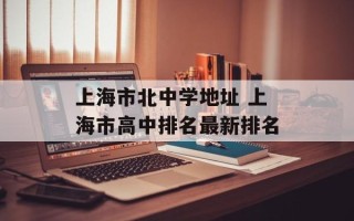 上海市北中学地址 上海市高中排名最新排名