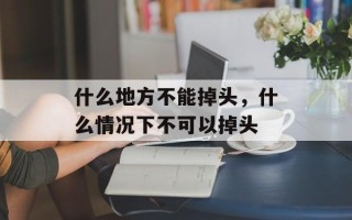 什么地方不能掉头，什么情况下不可以掉头