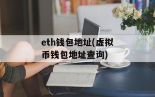 eth钱包地址(虚拟币钱包地址查询)