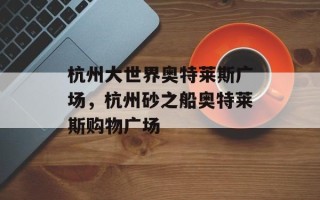 杭州大世界奥特莱斯广场，杭州砂之船奥特莱斯购物广场