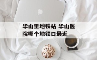 华山里地铁站 华山医院哪个地铁口最近