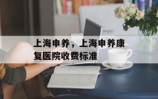 上海申养，上海申养康复医院收费标准