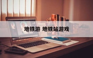 地铁游 地铁站游戏