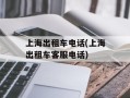 上海出租车电话(上海出租车客服电话)