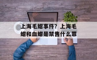 上海毛蚶事件？上海毛蚶和血蚶是禁售什么罪