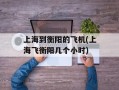 上海到衡阳的飞机(上海飞衡阳几个小时)