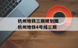 杭州地铁三期规划图 杭州地铁4号线三期