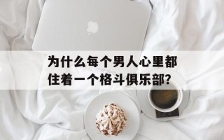 为什么每个男人心里都住着一个格斗俱乐部？