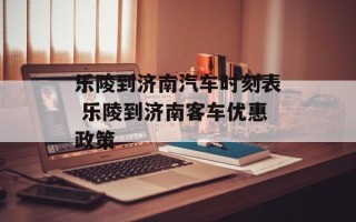 乐陵到济南汽车时刻表 乐陵到济南客车优惠政策