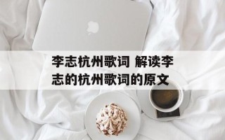 李志杭州歌词 解读李志的杭州歌词的原文