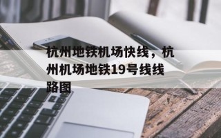 杭州地铁机场快线，杭州机场地铁19号线线路图