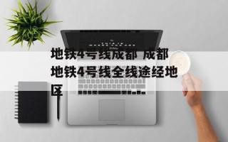 地铁4号线成都 成都地铁4号线全线途经地区