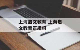 上海启文教育 上海启文教育正规吗