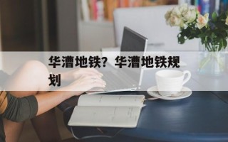 华漕地铁？华漕地铁规划