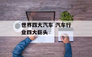 世界四大汽车 汽车行业四大巨头