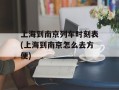 上海到南京列车时刻表(上海到南京怎么去方便)
