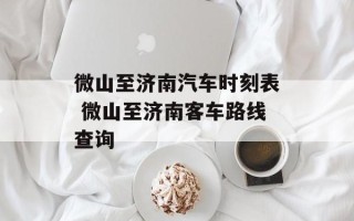 微山至济南汽车时刻表 微山至济南客车路线查询