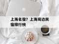 上海名宿？上海周边民宿排行榜