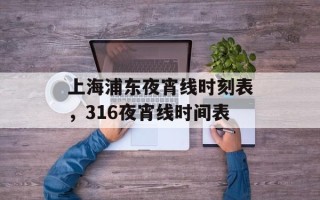上海浦东夜宵线时刻表，316夜宵线时间表