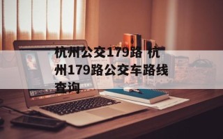 杭州公交179路 杭州179路公交车路线查询