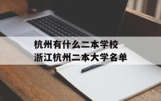 杭州有什么二本学校 浙江杭州二本大学名单