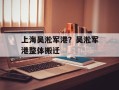 上海吴淞军港？吴淞军港整体搬迁