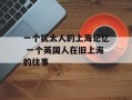 一个犹太人的上海记忆 一个英国人在旧上海的往事