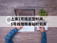 上海1号线运营时间，1号线地铁各站时刻表