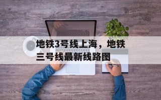 地铁3号线上海，地铁三号线最新线路图