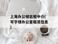 上海办公楼出租中介(写字楼办公室租赁信息)