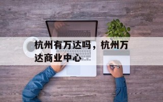 杭州有万达吗，杭州万达商业中心