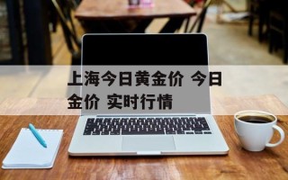 上海今日黄金价 今日金价 实时行情