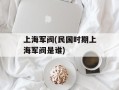 上海军阀(民国时期上海军阀是谁)
