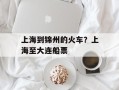 上海到锦州的火车？上海至大连船票