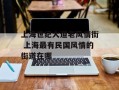 上海世纪大道老风情街 上海最有民国风情的街道在哪