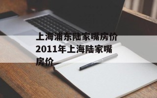 上海浦东陆家嘴房价 2011年上海陆家嘴房价