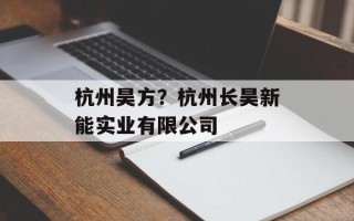 杭州昊方？杭州长昊新能实业有限公司