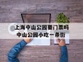 上海中山公园要门票吗 中山公园小吃一条街