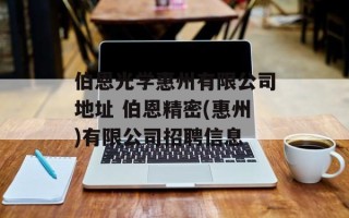 伯恩光学惠州有限公司地址 伯恩精密(惠州)有限公司招聘信息