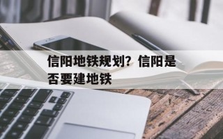 信阳地铁规划？信阳是否要建地铁