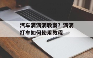 汽车滴滴滴教案？滴滴打车如何使用教程