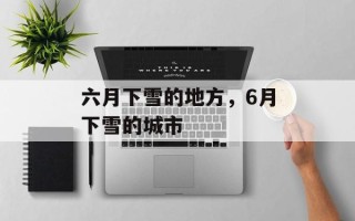 六月下雪的地方，6月下雪的城市