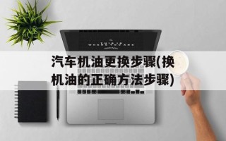 汽车机油更换步骤(换机油的正确方法步骤)